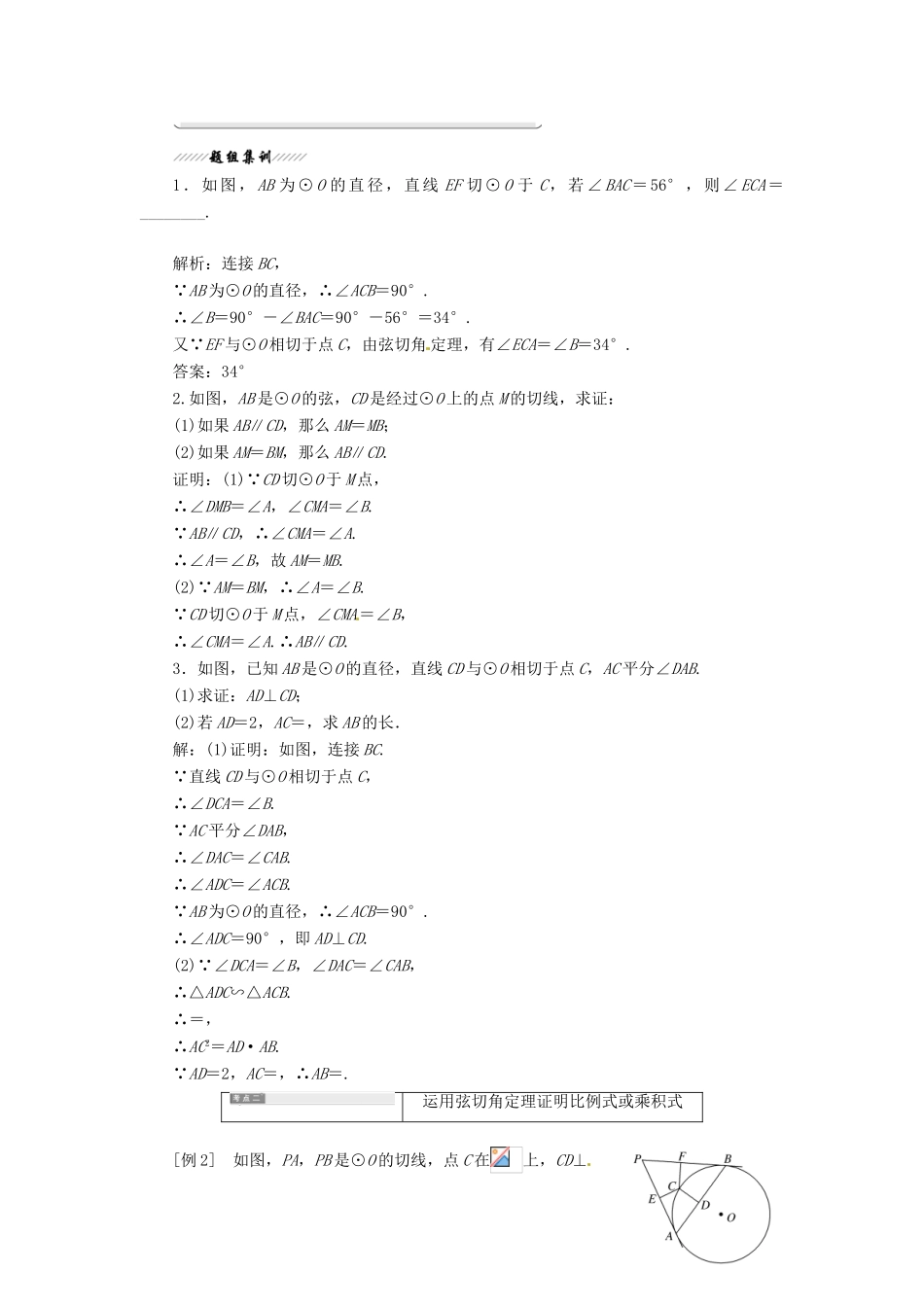 高中数学 第二讲 直线与圆的位置关系 四 弦切角的性质创新应用教学案 新人教A版选修4-1-新人教A版高二选修4-1数学教学案_第2页