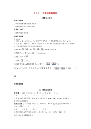 高中数学《2.6.2平面向量数量积》导学案 新人教版必修4-新人教版高一必修4数学学案