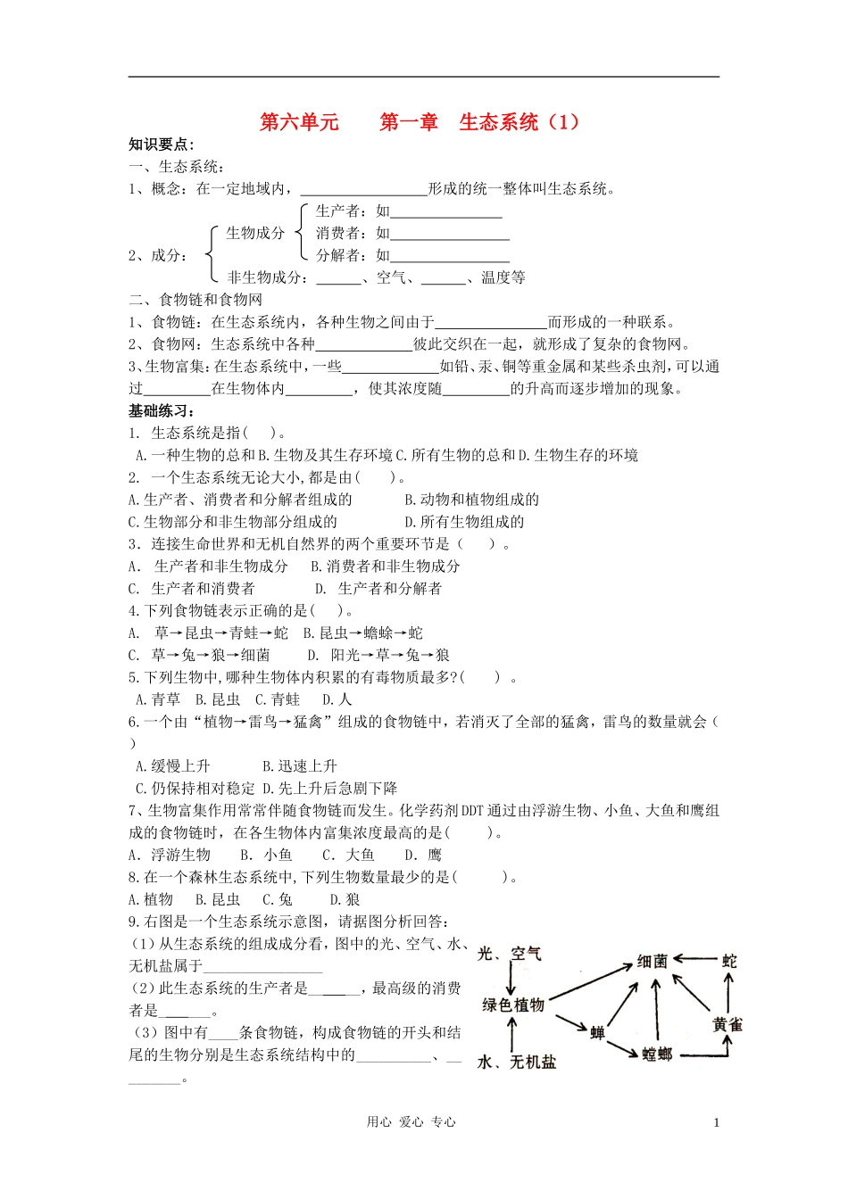 高中数学 第六单元 生物与环境素材_第1页