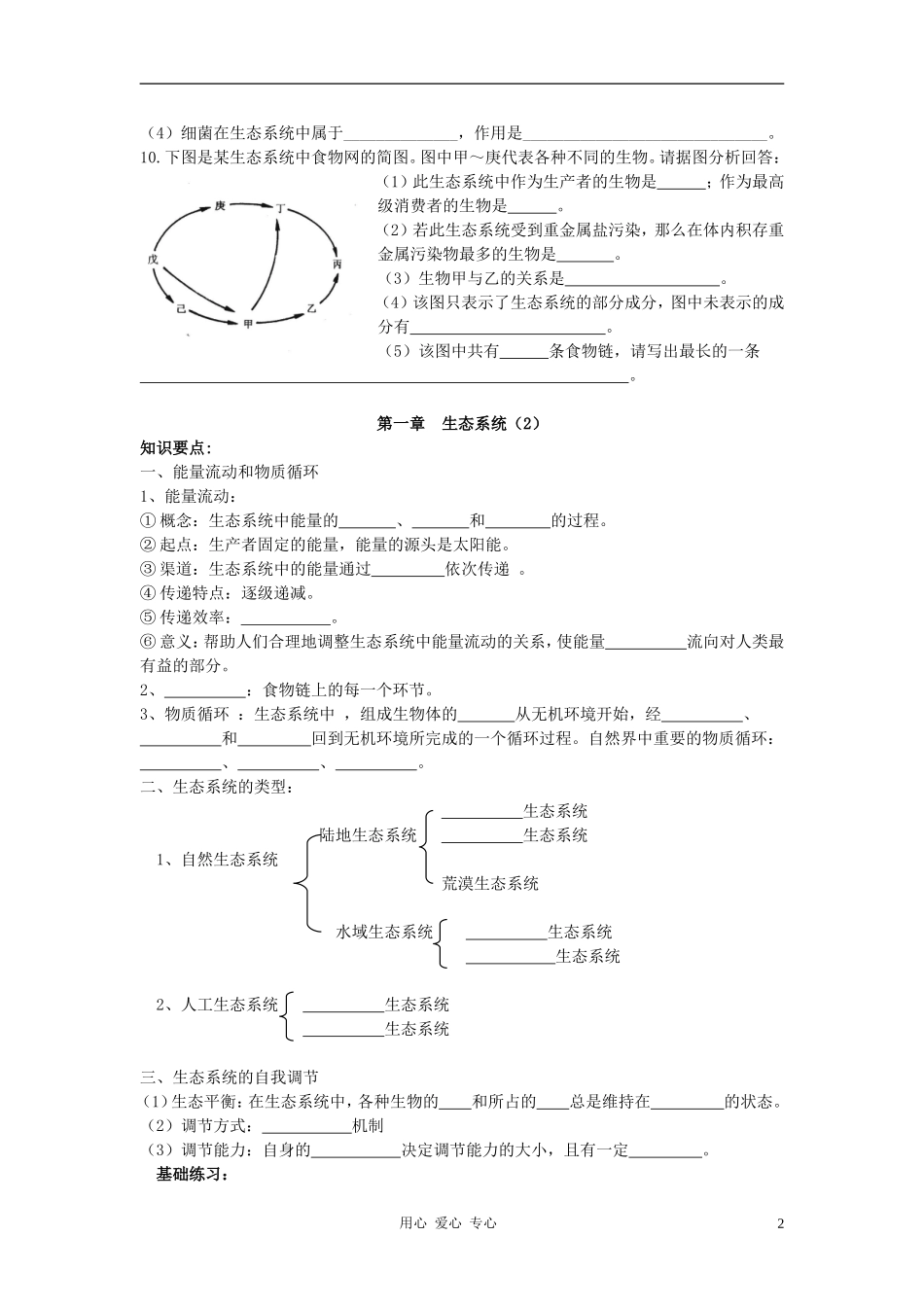 高中数学 第六单元 生物与环境素材_第2页