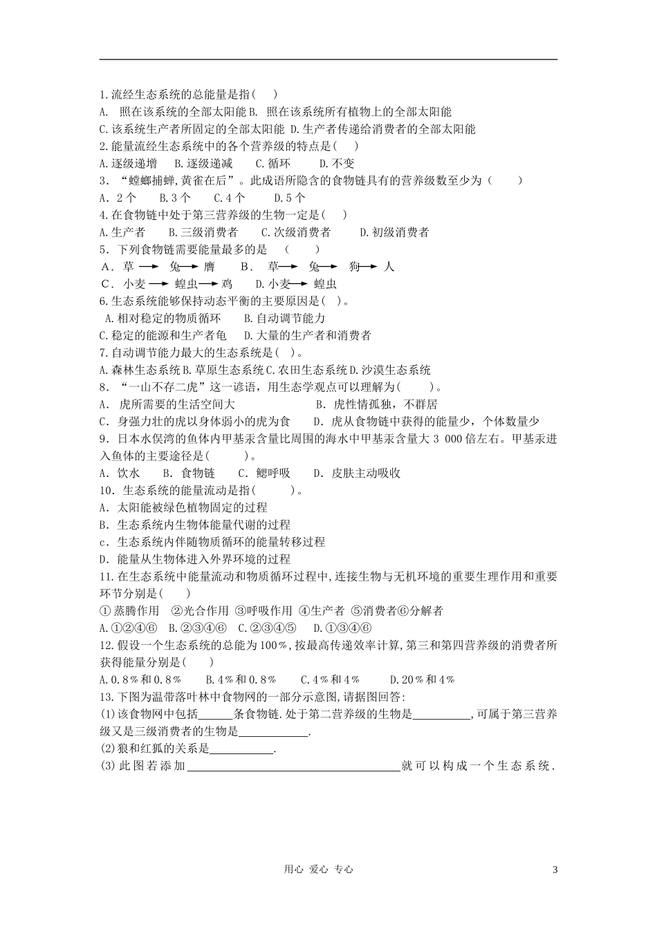 高中数学 第六单元 生物与环境素材_第3页