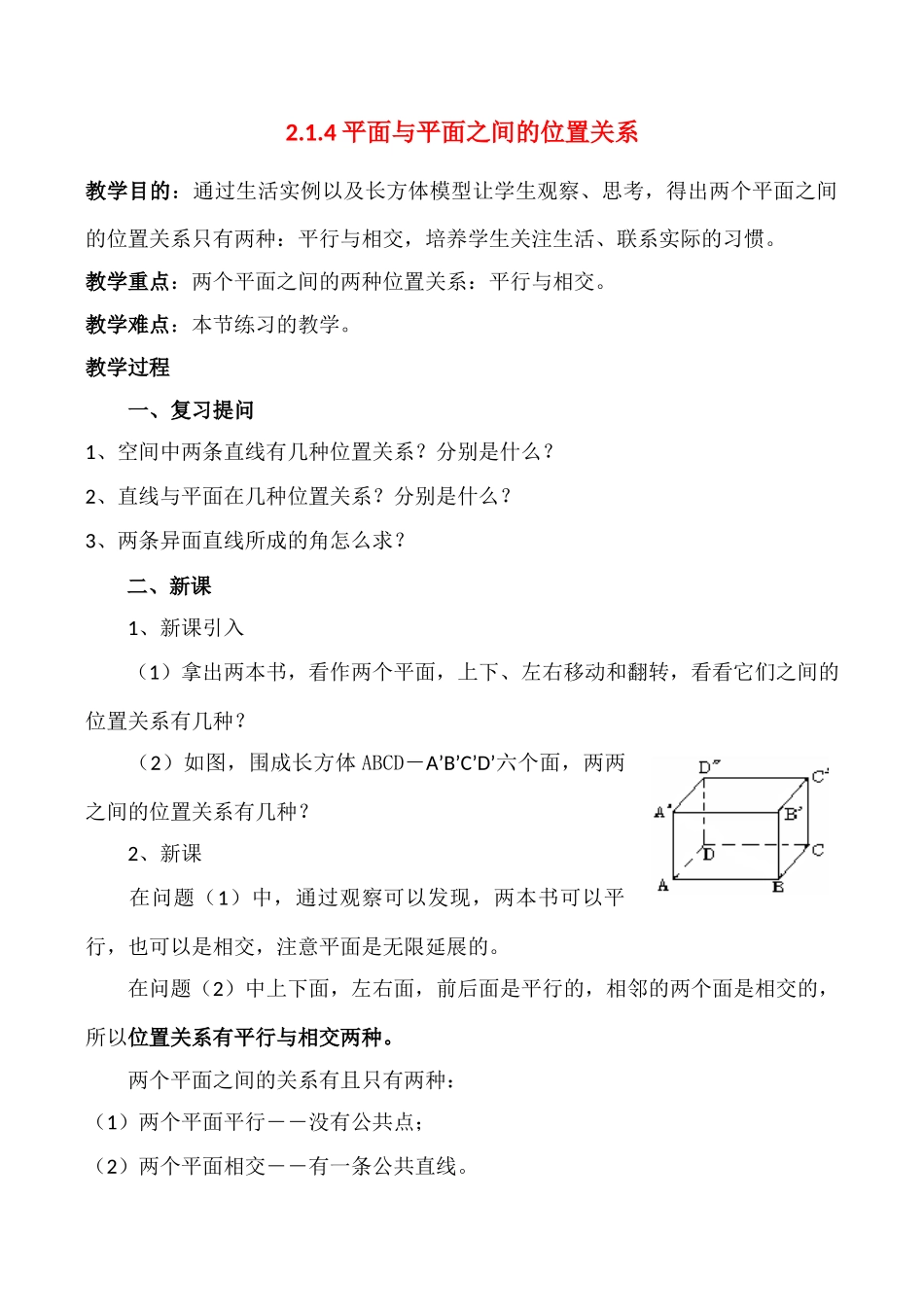 高中数学2.1.4《平面与平面之间的位置关系》学案（新人教版必修2）_第1页