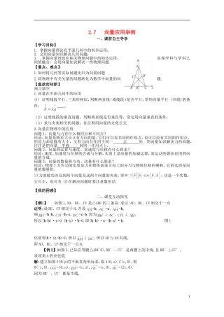 高中数学《2.7 向量应用举例》教学案 新人教版必修4-新人教版高二必修4数学教学案