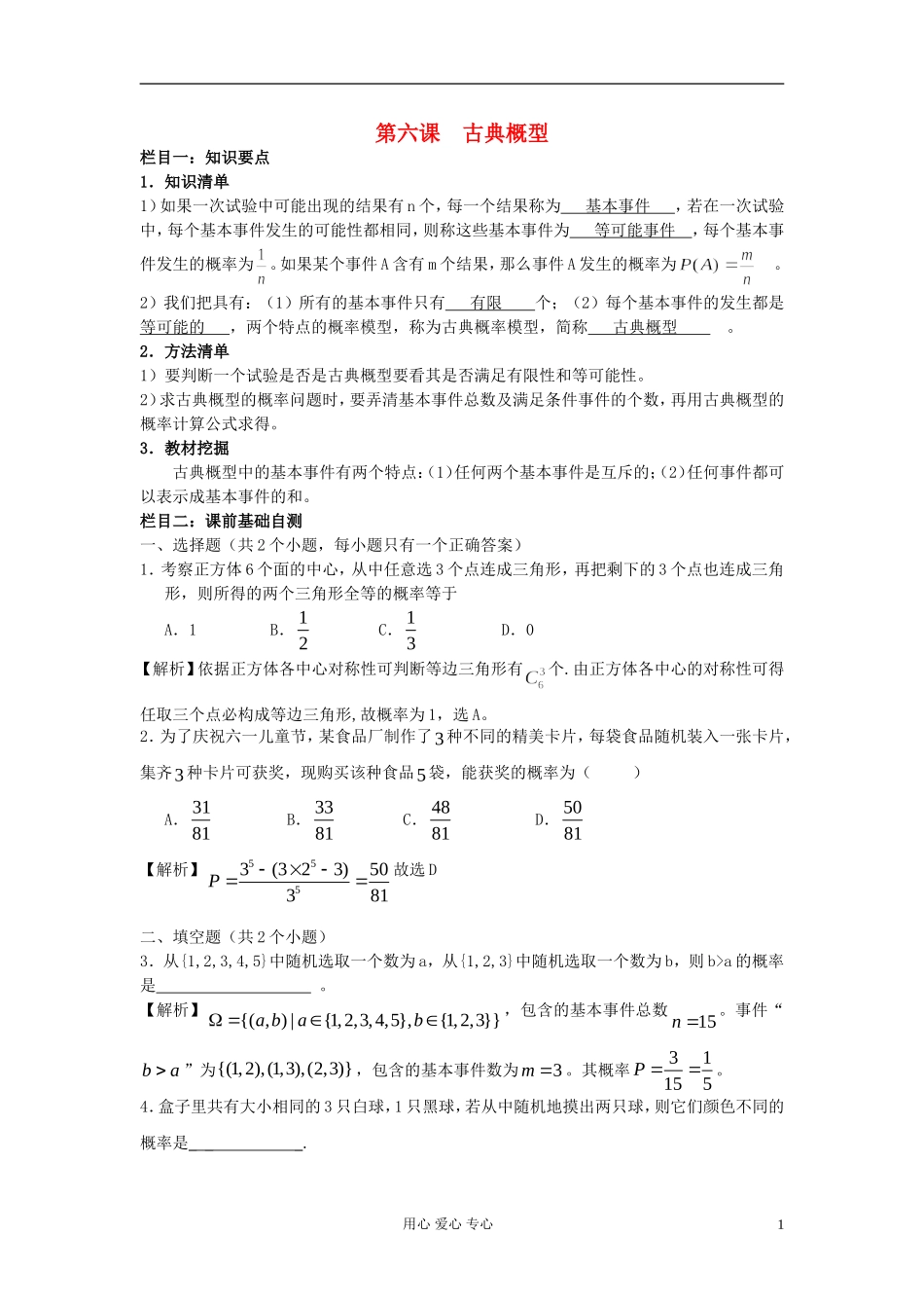 高中数学 第六课 古典概型素材 新人教版_第1页