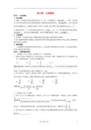 高中数学 第六课 古典概型素材 新人教版