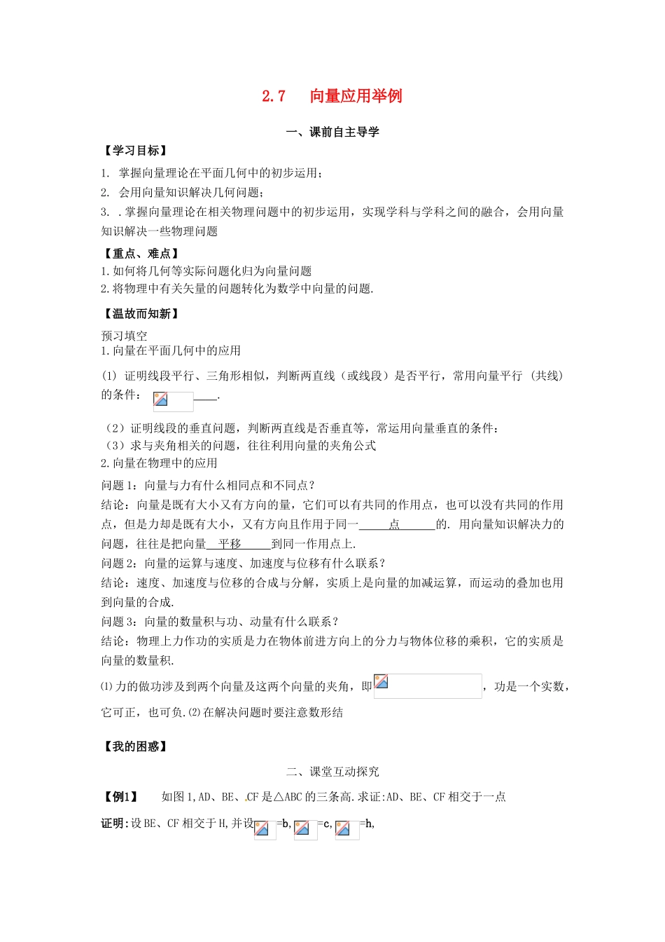 高中数学《2.7向量应用举例》导学案 新人教版必修4-新人教版高一必修4数学学案_第1页