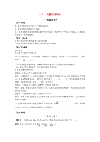 高中数学《2.7向量应用举例》导学案 新人教版必修4-新人教版高一必修4数学学案