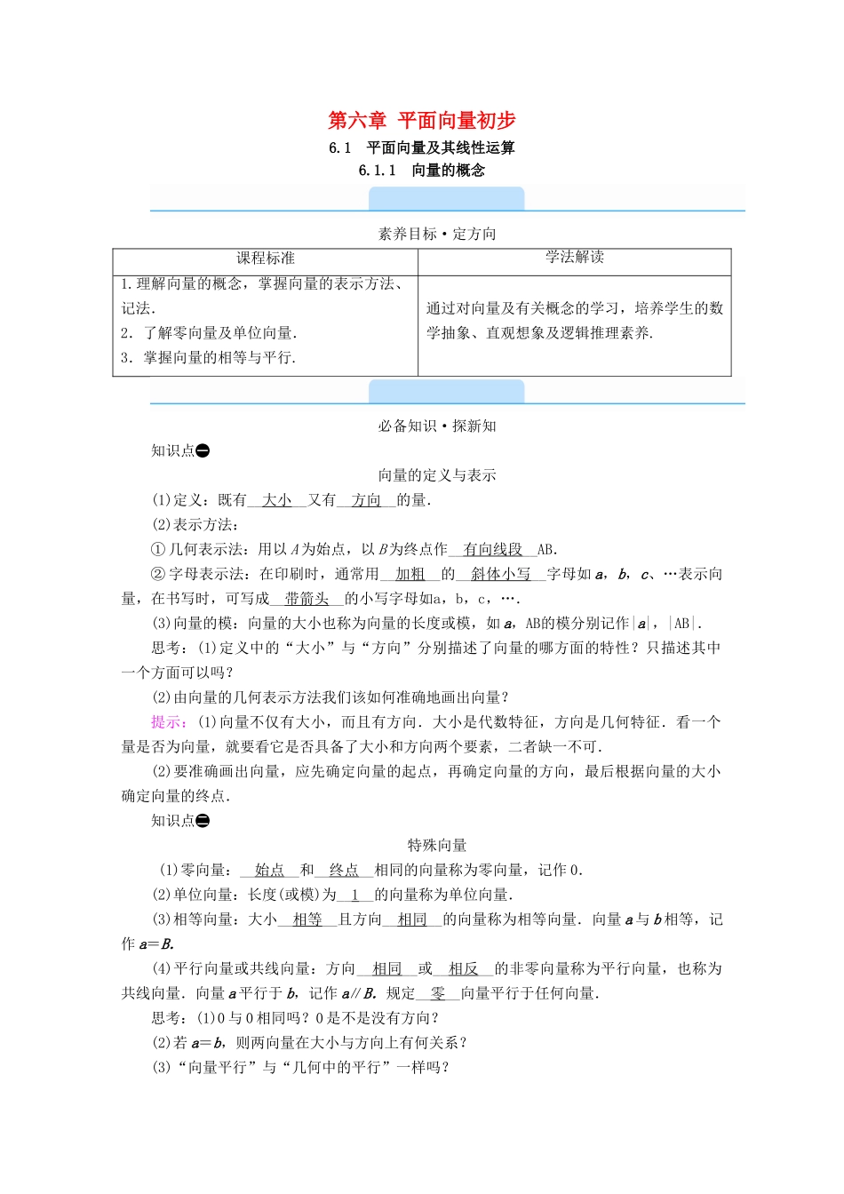 高中数学 第六章 平面向量初步 6.1.1 向量的概念学案（含解析）新人教B版必修第二册-新人教B版高一第二册数学学案_第1页