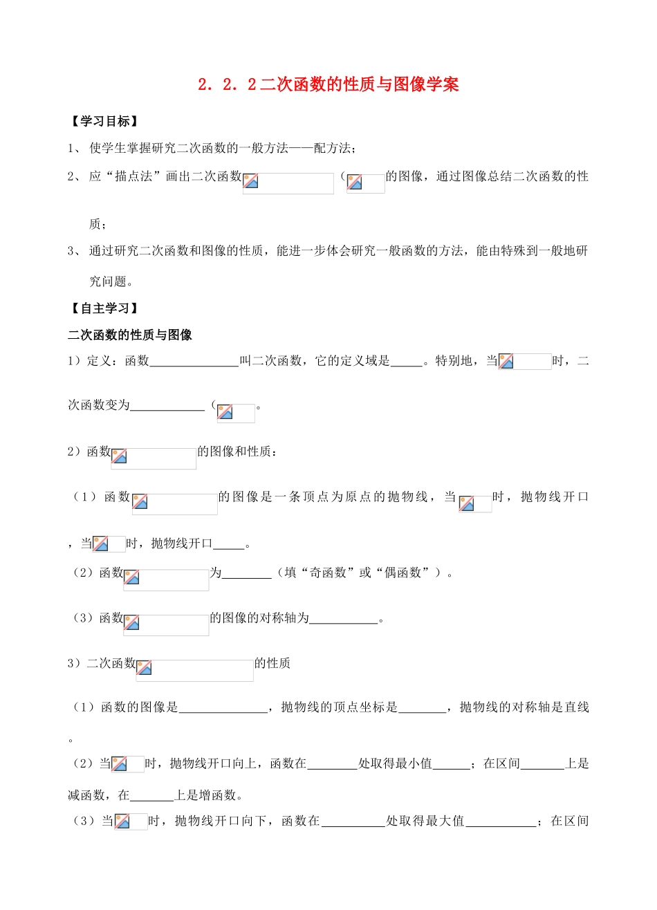 高中数学2.2.2二次函数的性质与图像学案必修一_第1页