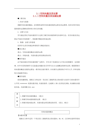 高中数学《3.1.1空间向量及其加减运算》教学案 新人教A版选修2-1-新人教A版高二选修2-1数学教学案