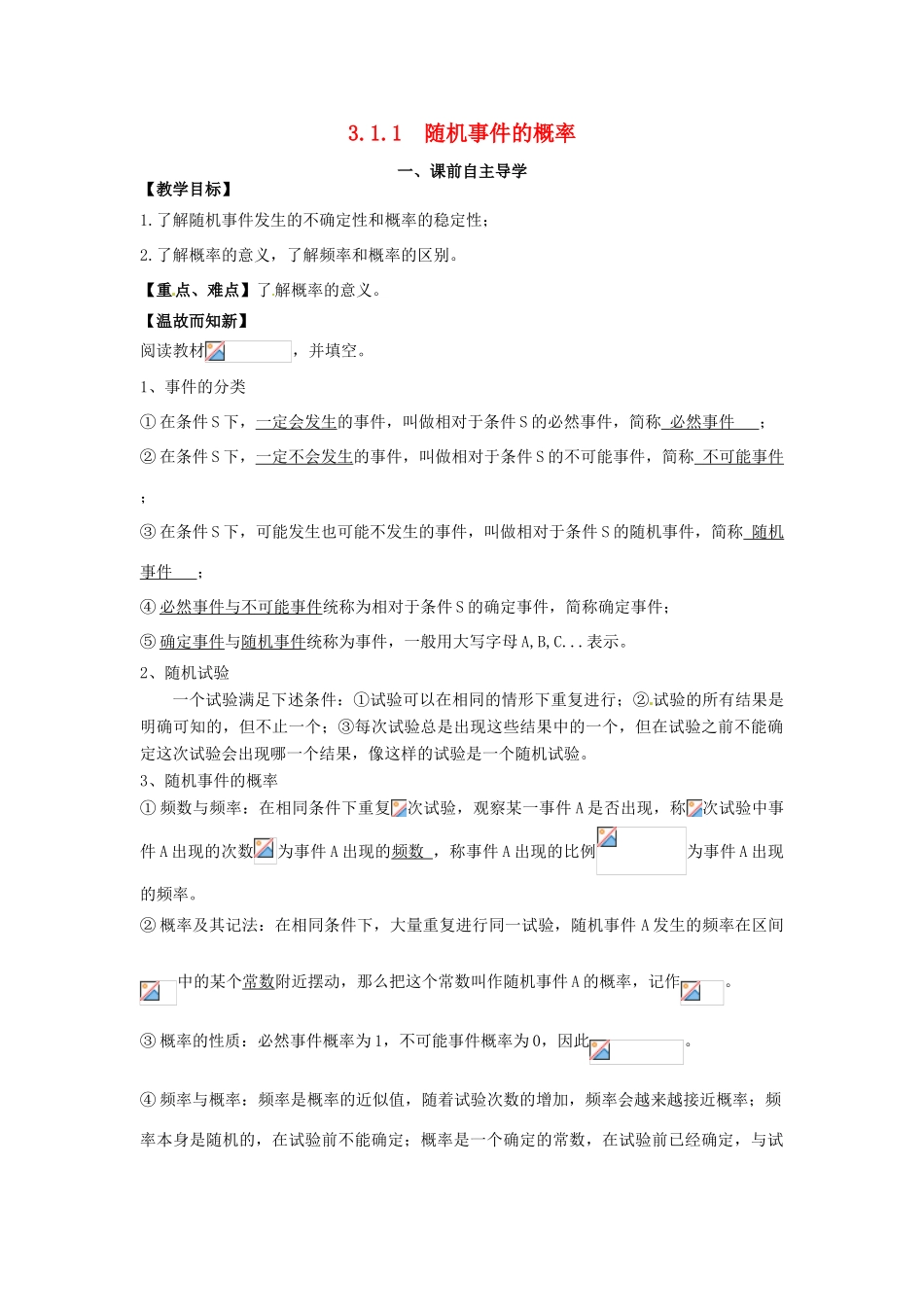 高中数学《3.1.1随机事件的概率》导学案 新人教版必修3-新人教版高一必修3数学学案_第1页