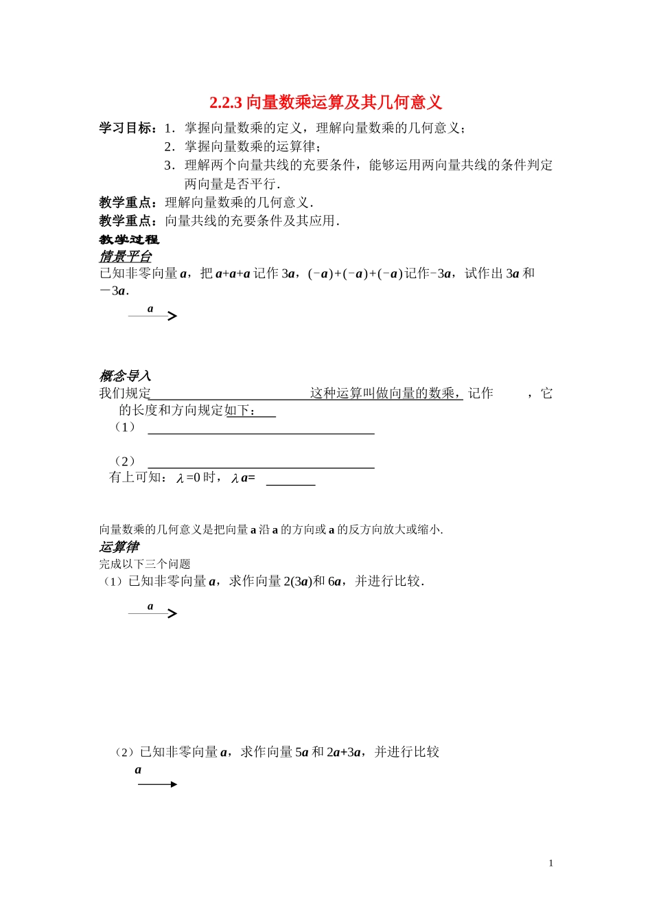 高中数学2.2.3向量数乘运算及其几何意义学案 新人教A版必修4_第1页