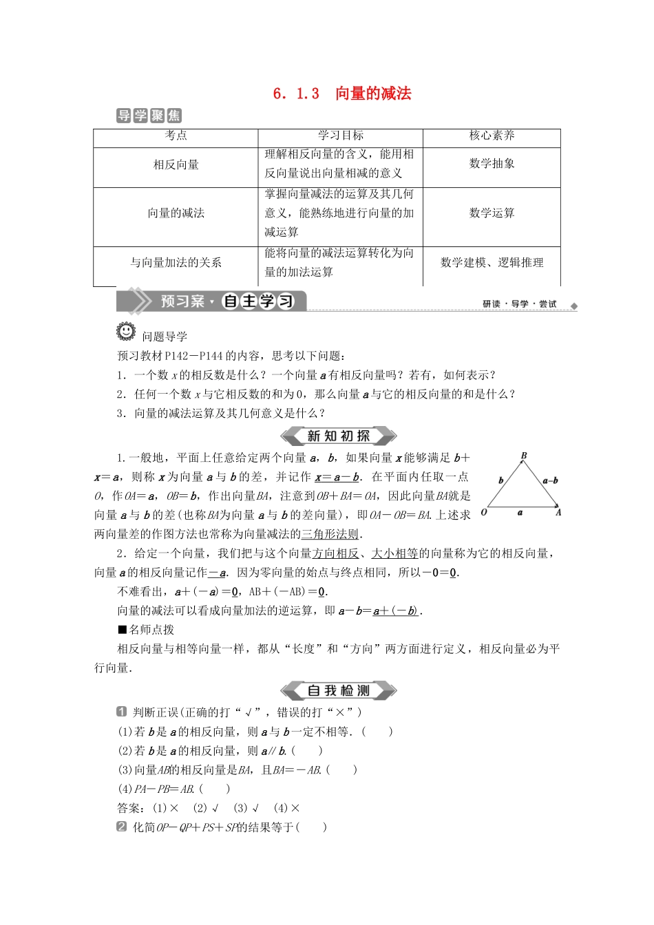 高中数学 第六章 平面向量初步 6.1.3 向量的减法学案 新人教B版必修第二册-新人教B版高一第二册数学学案_第1页