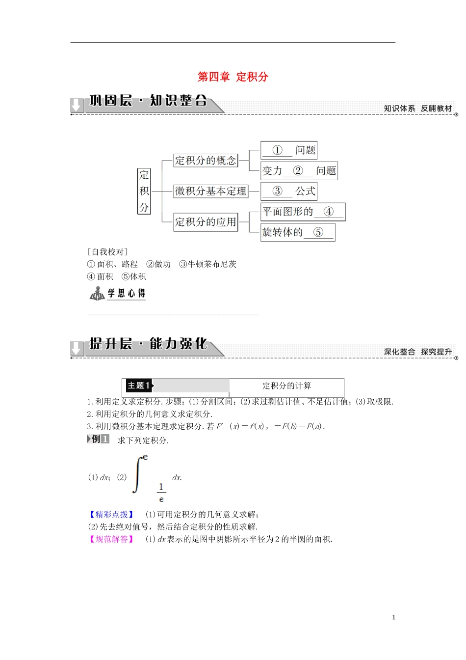 高中数学 第四章 定积分章末分层突破学案（含解析）北师大版选修2-2-北师大版高二选修2-2数学学案_第1页