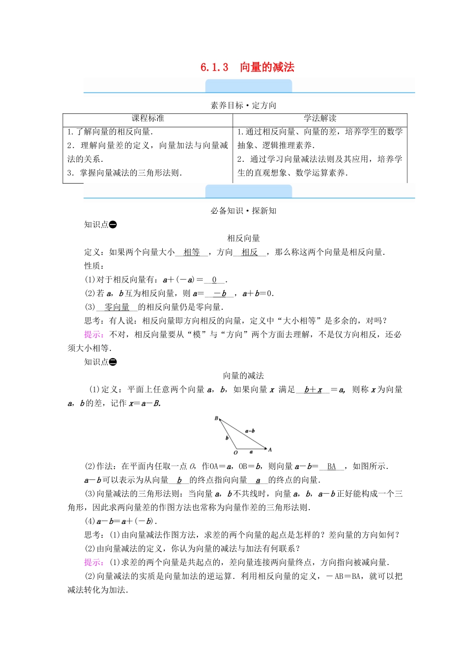 高中数学 第六章 平面向量初步 6.1.3 向量的减法学案（含解析）新人教B版必修第二册-新人教B版高一第二册数学学案_第1页