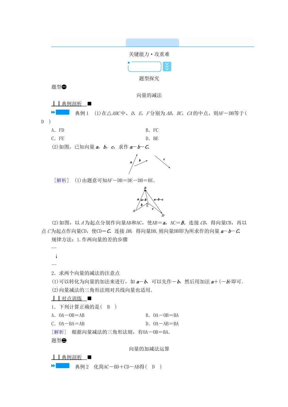 高中数学 第六章 平面向量初步 6.1.3 向量的减法学案（含解析）新人教B版必修第二册-新人教B版高一第二册数学学案_第2页