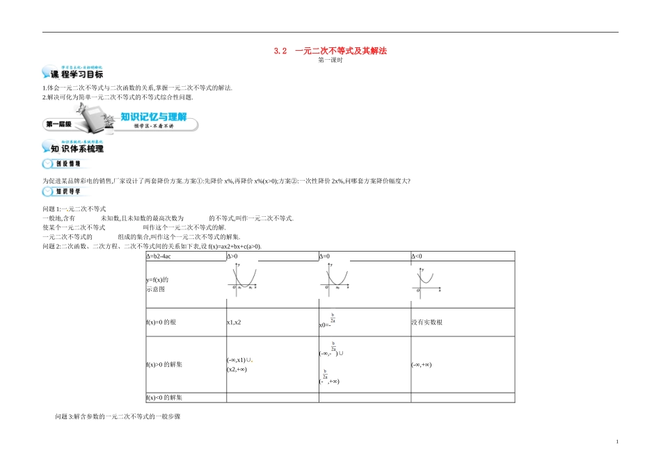高中数学《3.2 一元二次不等式及其解法1》导学案 苏教版必修5-苏教版高二必修5数学学案_第1页