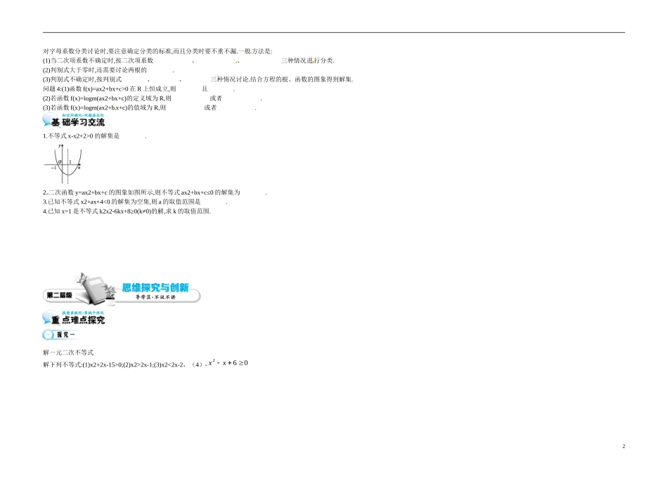高中数学《3.2 一元二次不等式及其解法1》导学案 苏教版必修5-苏教版高二必修5数学学案_第2页