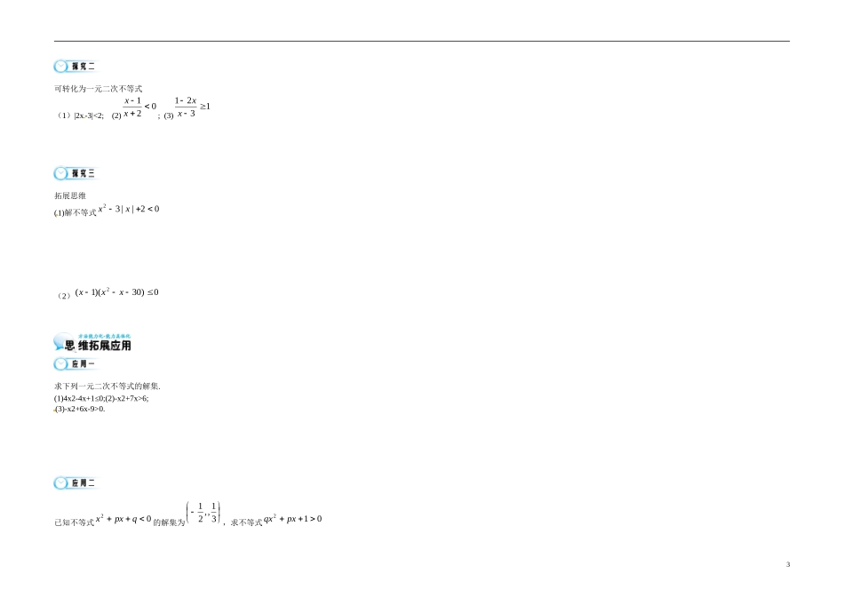 高中数学《3.2 一元二次不等式及其解法1》导学案 苏教版必修5-苏教版高二必修5数学学案_第3页