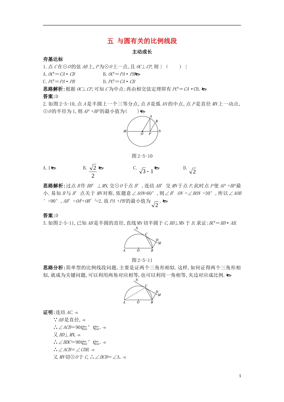 高中数学 第二讲 直线与圆的位置关系 五 与圆有关的比例线段成长学案 新人教A版选修4-1-新人教A版高二选修4-1数学学案_第1页