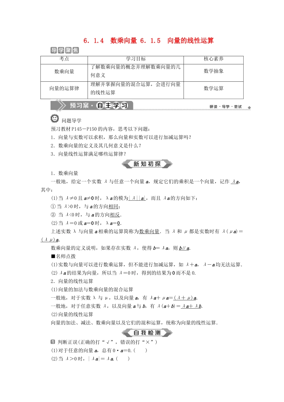 高中数学 第六章 平面向量初步 6.1.4 数乘向量 6.1.5 向量的线性运算学案 新人教B版必修第二册-新人教B版高一第二册数学学案_第1页
