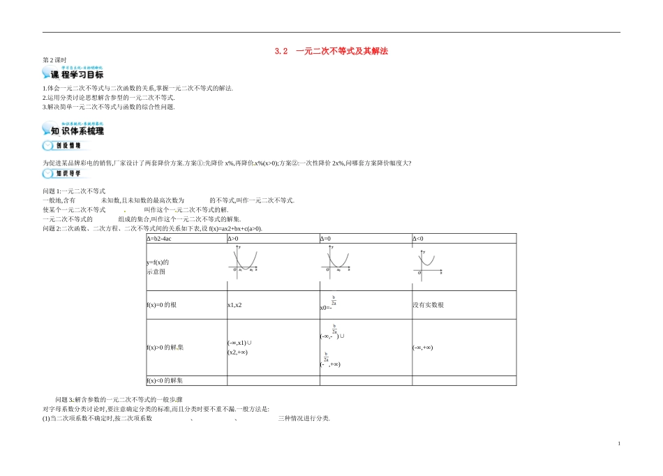 高中数学《3.2 一元二次不等式及其解法2》导学案 苏教版必修5-苏教版高二必修5数学学案_第1页