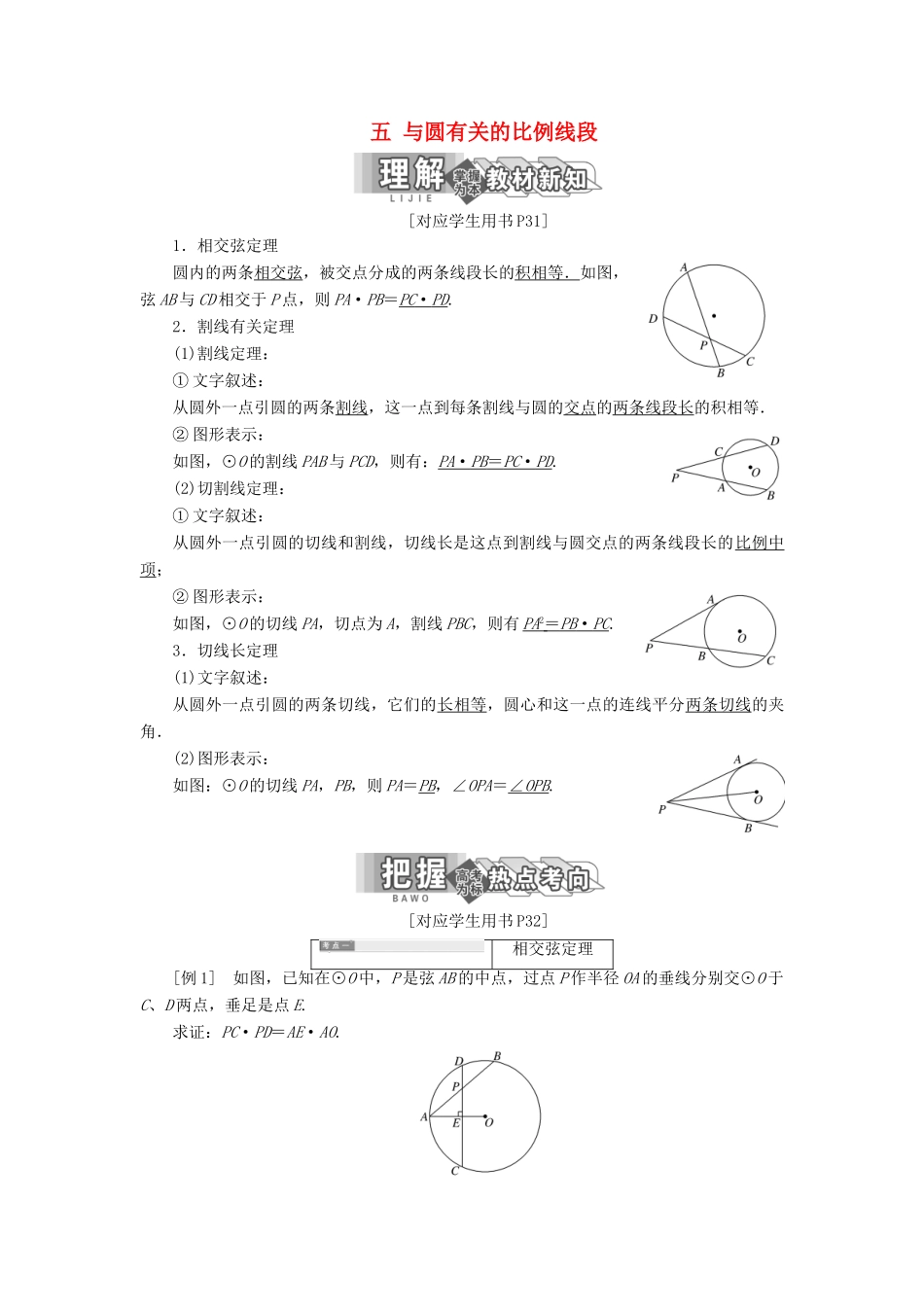 高中数学 第二讲 直线与圆的位置关系 五 与圆有关的比例线段创新应用教学案 新人教A版选修4-1-新人教A版高二选修4-1数学教学案_第1页