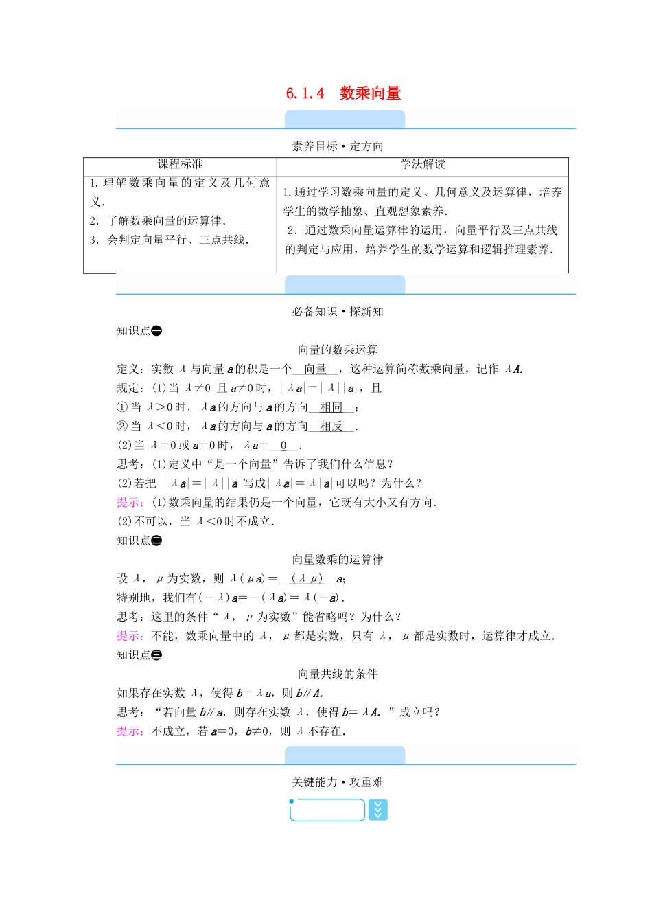 高中数学 第六章 平面向量初步 6.1.4 数乘向量学案（含解析）新人教B版必修第二册-新人教B版高中第二册数学学案_第1页