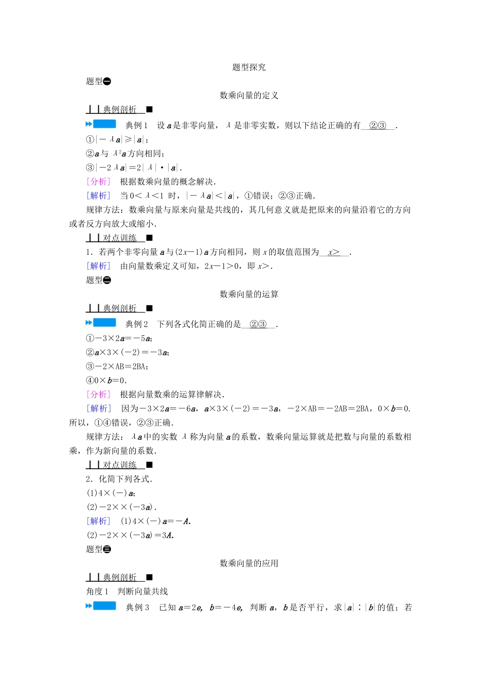 高中数学 第六章 平面向量初步 6.1.4 数乘向量学案（含解析）新人教B版必修第二册-新人教B版高中第二册数学学案_第2页