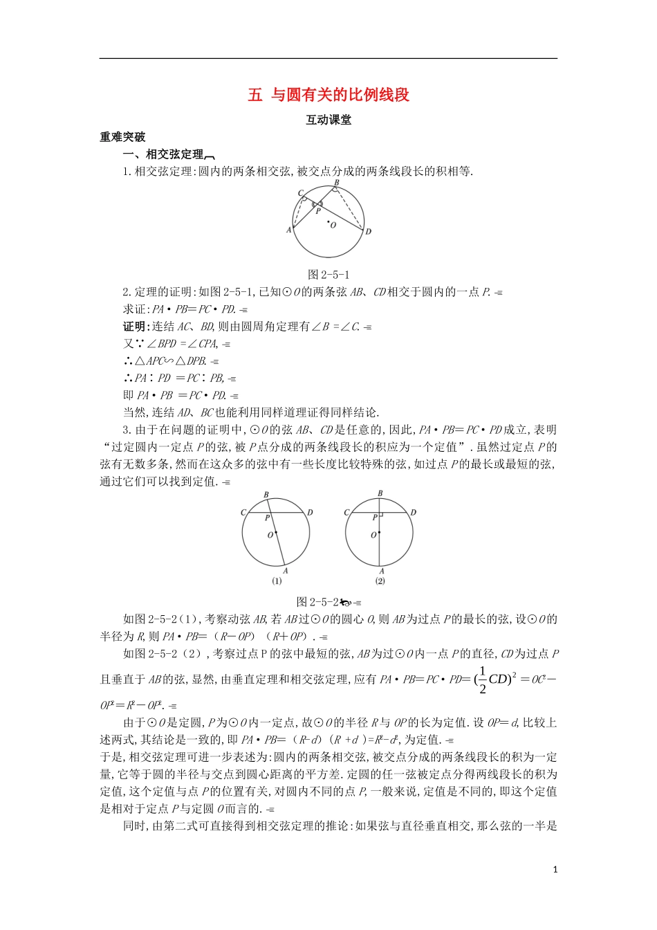 高中数学 第二讲 直线与圆的位置关系 五 与圆有关的比例线段互动课堂学案 新人教A版选修4-1-新人教A版高二选修4-1数学学案_第1页