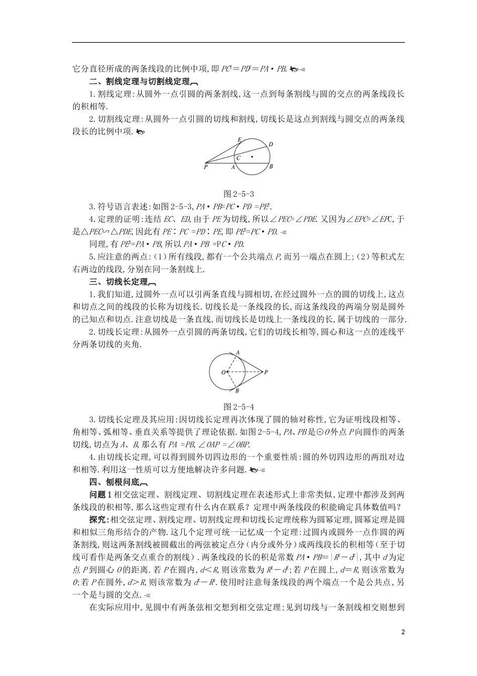 高中数学 第二讲 直线与圆的位置关系 五 与圆有关的比例线段互动课堂学案 新人教A版选修4-1-新人教A版高二选修4-1数学学案_第2页