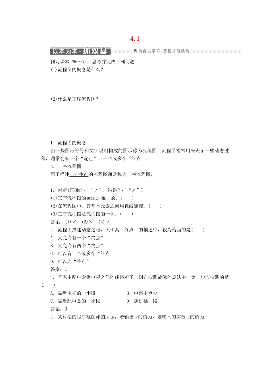 高中数学 第四章 框图 4.1 流程图教学案 新人教A版选修1-2-新人教A版高二选修1-2数学教学案_第1页