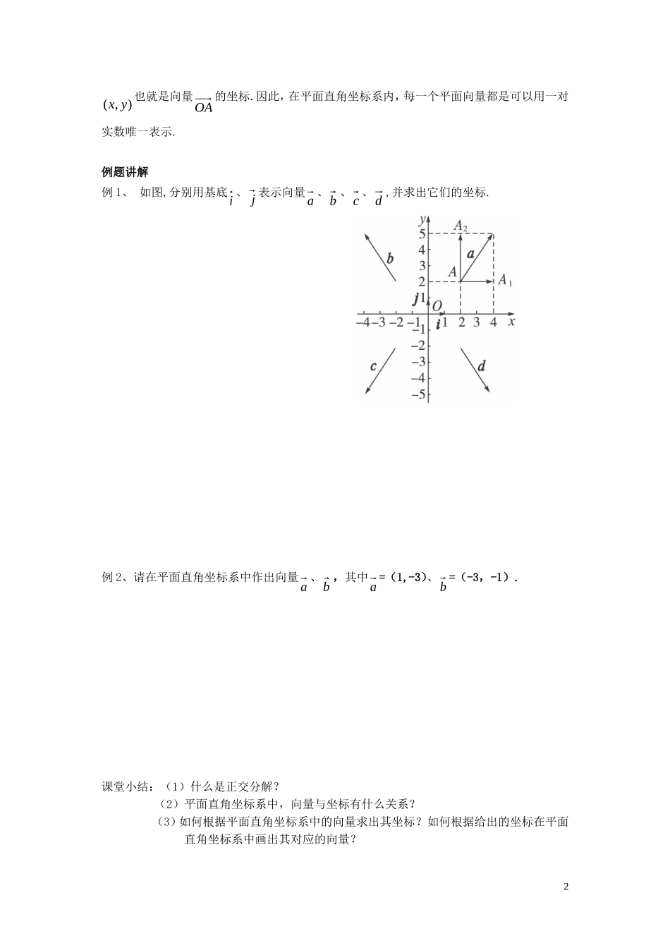 高中数学2.3.2平面向量的正交分解及坐标表示2.3.3平面向量的坐标运算学案 新人教A版必修4_第2页