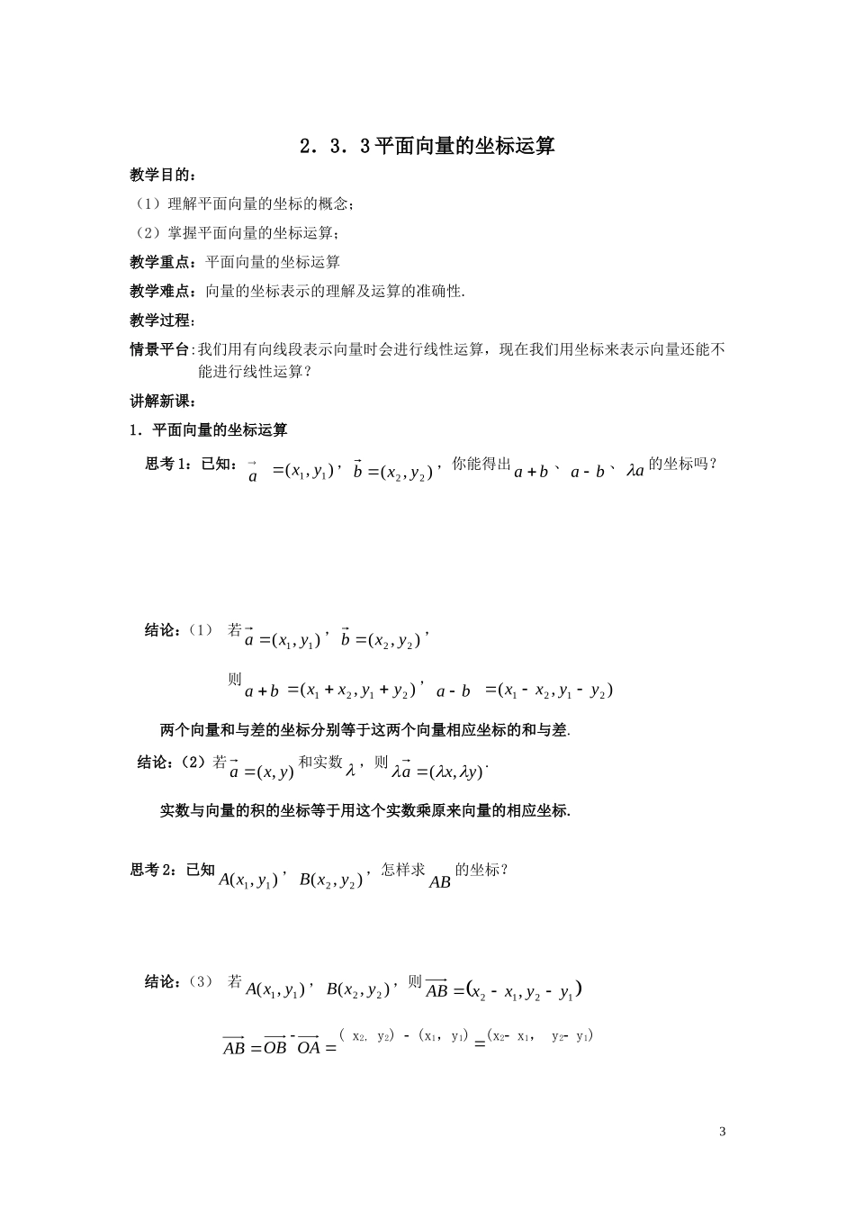 高中数学2.3.2平面向量的正交分解及坐标表示2.3.3平面向量的坐标运算学案 新人教A版必修4_第3页