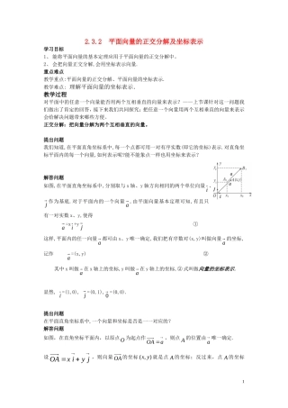 高中数学2.3.2平面向量的正交分解及坐标表示2.3.3平面向量的坐标运算学案 新人教A版必修4