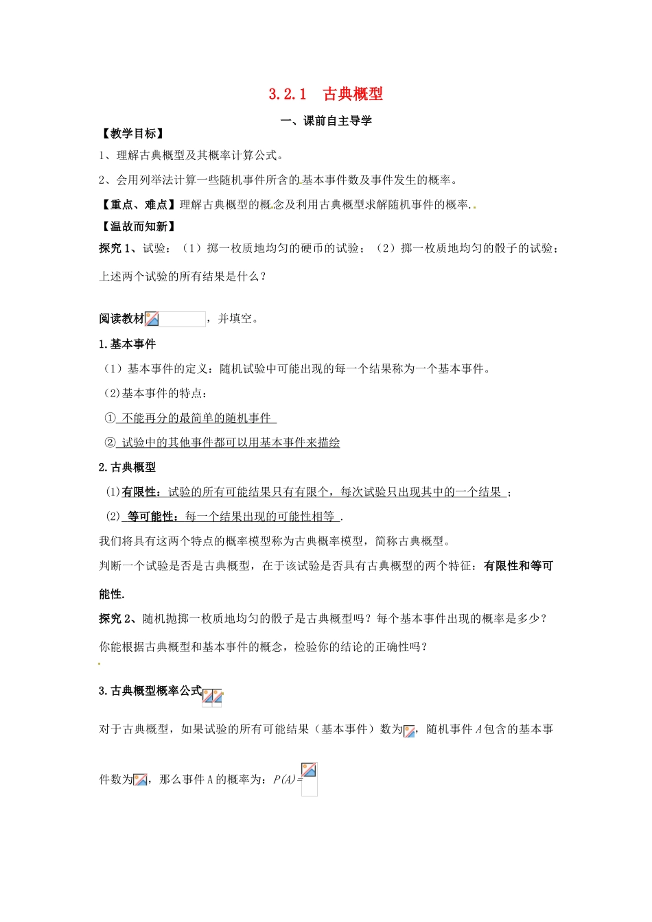 高中数学《3.2.1古典概型》导学案 新人教版必修3-新人教版高一必修3数学学案_第1页