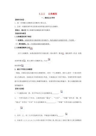 高中数学《3.2.2古典概型》导学案 新人教版必修3-新人教版高一必修3数学学案