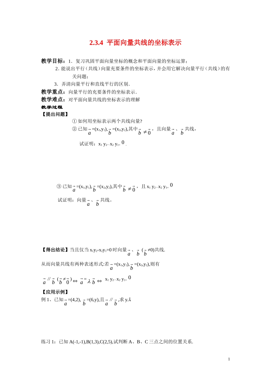 高中数学2.3.4平面向量共线的坐标表示学案 新人教A版必修4_第1页