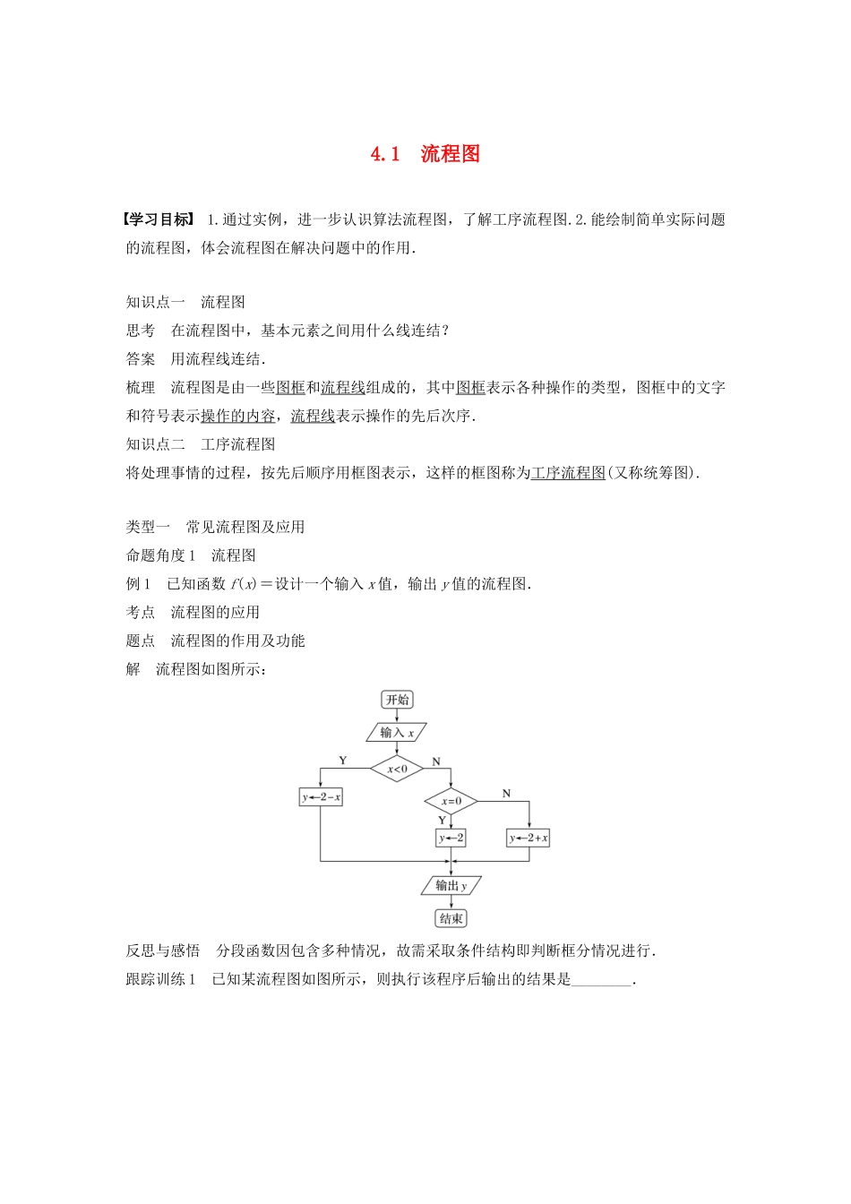 高中数学 第四章 框图 4.1 流程图学案 苏教版选修1-2-苏教版高二选修1-2数学学案_第1页