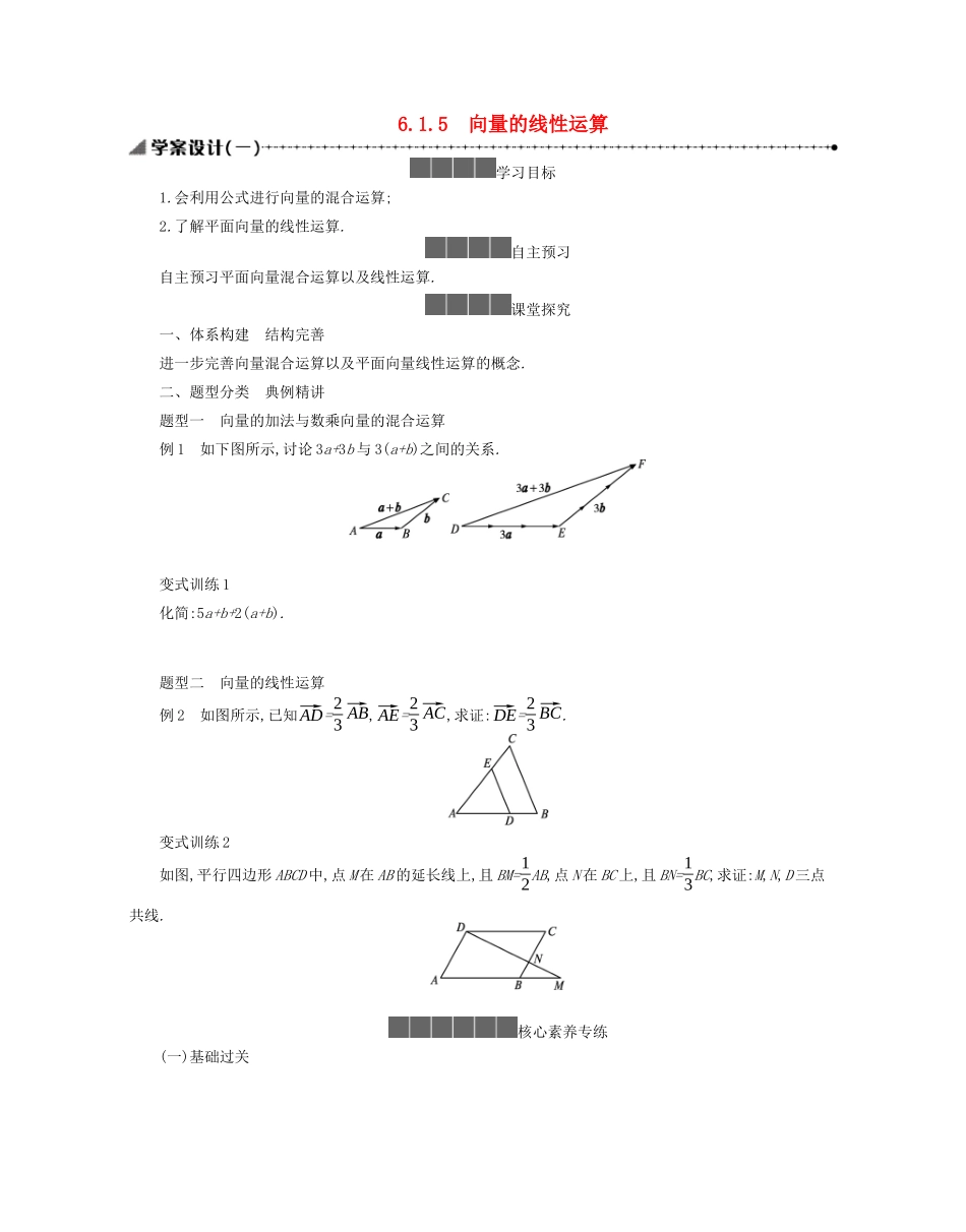 高中数学 第六章 平面向量初步 6.1平面向量及其线性运算 6.1.5 向量的线性运算学案（含解析）新人教B版必修第二册-新人教B版高一必修第二册数学学案_第1页