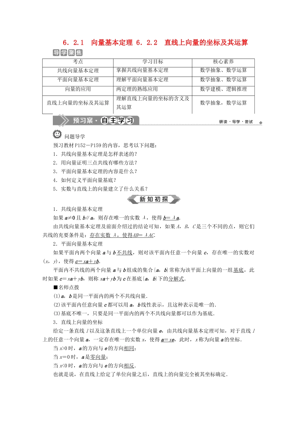 高中数学 第六章 平面向量初步 6.2.1 向量基本定理 6.2.2 直线上向量的坐标及其运算学案 新人教B版必修第二册-新人教B版高一第二册数学学案_第1页