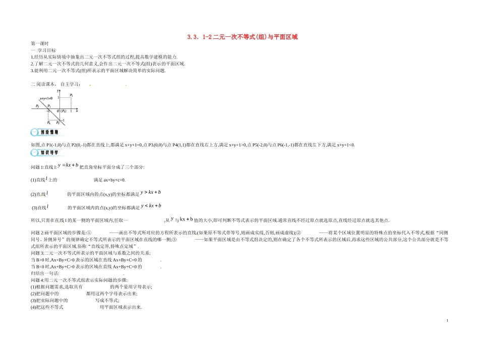 高中数学《3.3 二元一次不等式》导学案 苏教版必修5-苏教版高二必修5数学学案_第1页