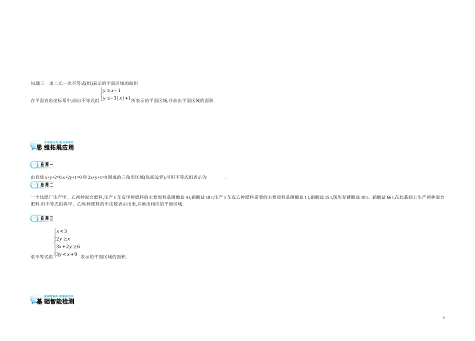 高中数学《3.3 二元一次不等式》导学案 苏教版必修5-苏教版高二必修5数学学案_第3页