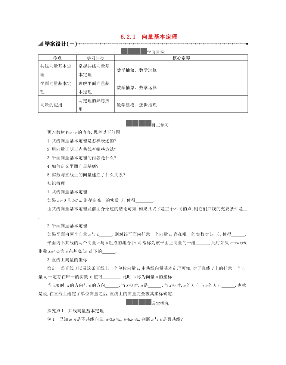 高中数学 第六章 平面向量初步 6.2.1 向量基本定理学案（含解析）新人教B版必修第二册-新人教B版高一必修第二册数学学案_第1页
