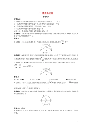 高中数学 第二讲 直线与圆的位置关系 一 圆周角定理成长学案 新人教A版选修4-1-新人教A版高二选修4-1数学学案