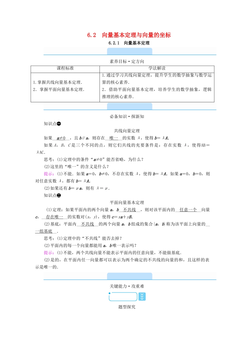 高中数学 第六章 平面向量初步 6.2.1 向量基本定理学案（含解析）新人教B版必修第二册-新人教B版高一第二册数学学案_第1页