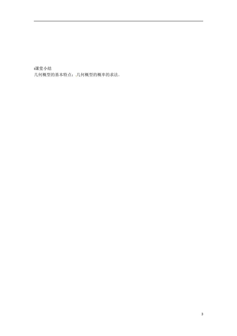 高中数学《3.3 几何概型》学案2 苏教版必修3_第3页