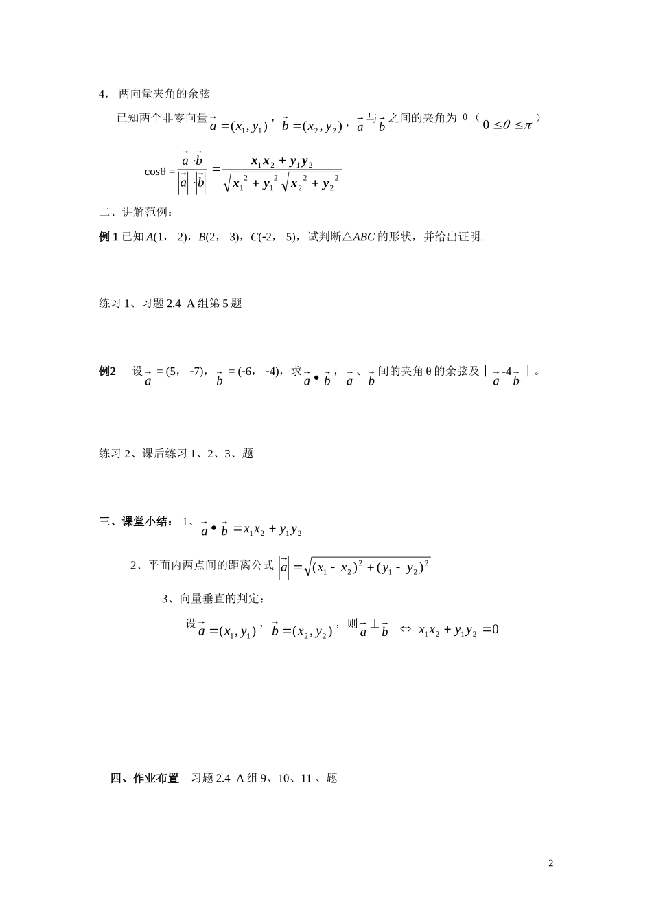 高中数学2.4.2平面向量数量积的坐标表示、模、夹角学案 新人教A版必修4_第2页