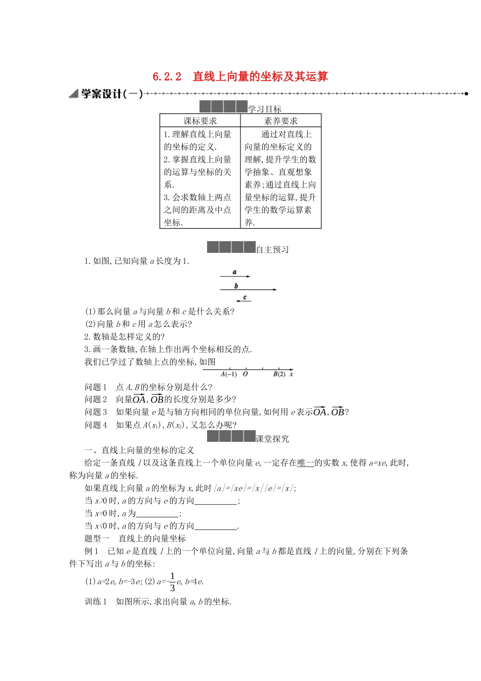 高中数学 第六章 平面向量初步 6.2.2 直线上向量的坐标及其运算学案（含解析）新人教B版必修第二册-新人教B版高一必修第二册数学学案_第1页