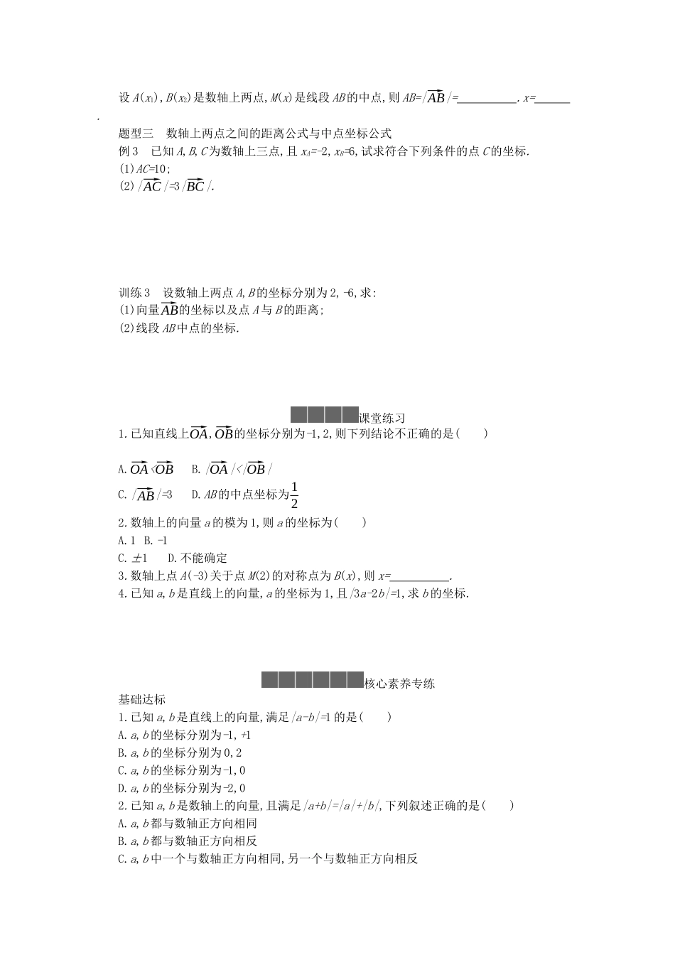 高中数学 第六章 平面向量初步 6.2.2 直线上向量的坐标及其运算学案（含解析）新人教B版必修第二册-新人教B版高一必修第二册数学学案_第3页